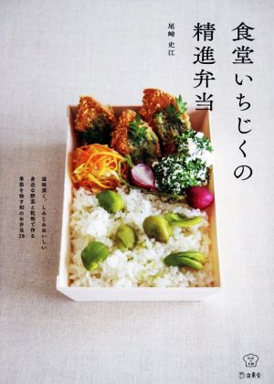 食堂いちじくの精進弁当 料理の本棚