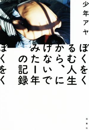 ぼくをくるむ人生から、にげないでみた1年の記録