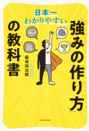 「強みの作り方」の教科書 日本一わかりやすい