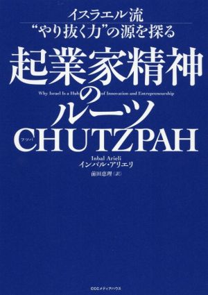 起業家精神のルーツCHUTZPAH イスラエル流“やり抜く力