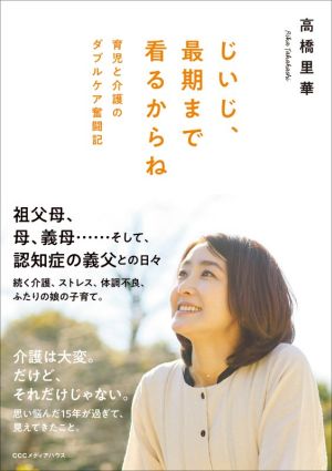 じいじ、最期まで看るからね 育児と介護のダブルケア奮闘記