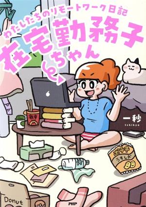 在宅勤務子ちゃん わたしたちのリモートワーク日記