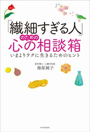 「繊細すぎる人」のための心の相談箱 いまよりラクに生きるためのヒント