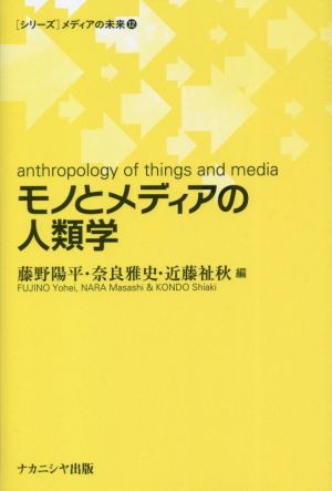 モノとメディアの人類学 [シリーズ]メディアの未来12