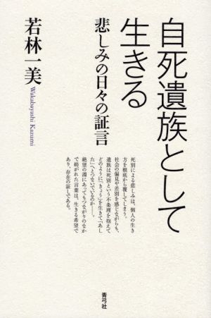 自死遺族として生きる 悲しみの日々の証言