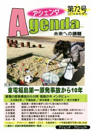 Agenda アジェンダ 未来への課題(第72号 2021年春号)特集 東電福島第一原発事故から10年