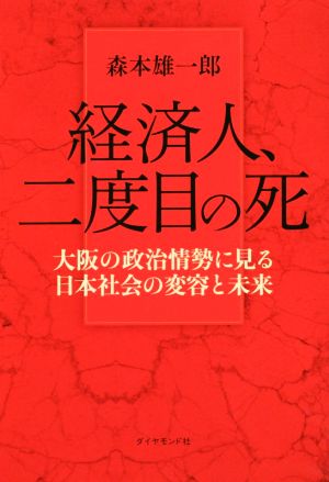 経済人、二度目の死 大阪の政治情勢に見る日本社会の変容と未来