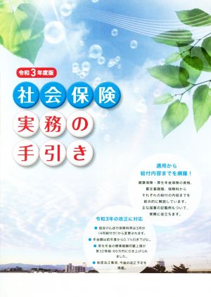 社会保険実務の手引き(令和3年度版)