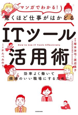 マンガでわかる！驚くほど仕事がはかどるITツール活用術 効率よく働いて機嫌のいい職場にするために