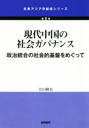 現代中国の社会ガバナンス 政治統合の社会的基盤をめぐって 北東アジア学創成シリーズ第5巻