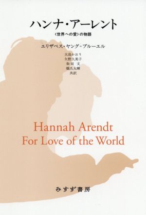 ハンナ・アーレント〈世界への愛〉の物語