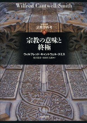 宗教の意味と終極 シリーズ宗教学再考