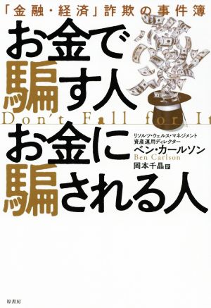 お金で騙す人お金に騙される人 「金融・経済」詐欺の事件簿