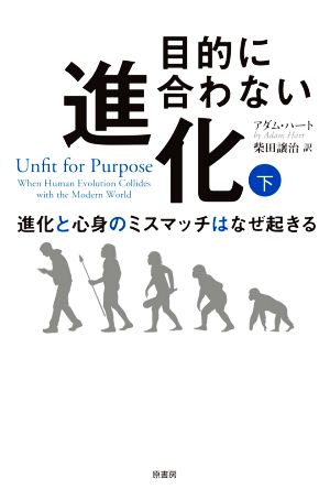 目的に合わない進化(下) 進化と心身のミスマッチはなぜ起きる