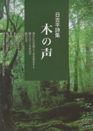 木の声 日吉平詩集