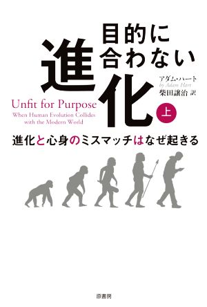 目的に合わない進化(上) 進化と心身のミスマッチはなぜ起きる