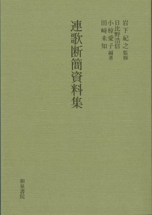 連歌断簡資料集 和泉書院影印叢刊