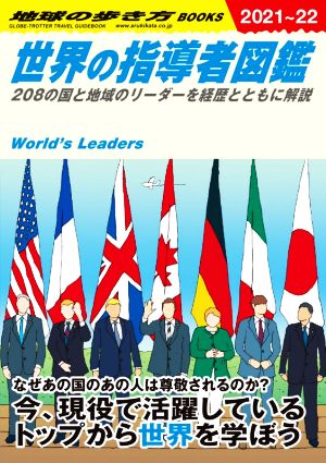 世界の指導者図鑑(2021～22) 208の国と地域のリーダーを経歴とともに解説 地球の歩き方W