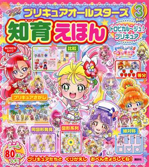 プリキュアオールスターズ知育えほんトロピカル～ジュ！プリキュア おともだちムック