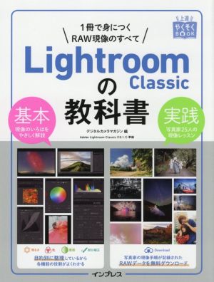 Lightroom Classicの教科書 1冊で身につくRAW現像のすべて 上達やくそくBOOK