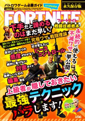 FORTNITE 戦闘技術教本 永久保存版 バトロワゲーム必勝ガイド