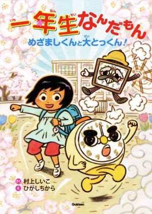 一年生なんだもん めざましくんと大とっくん！ キッズ文学館