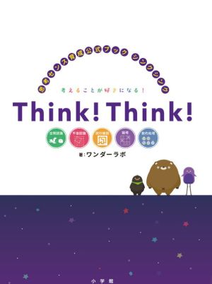 Think！Think！ 思考センス育成公式ブック