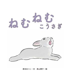 ねむねむこうさぎ