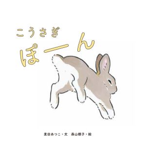 こうさぎぽーん