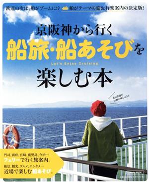 京阪神から行く船旅・船あそびを楽しむ本 LMAGA MOOK