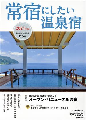 常宿にしたい温泉宿(2021年版) 旅行読売MOOK