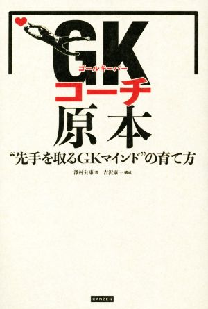 GKコーチ原本 “先手を取るGKマインド