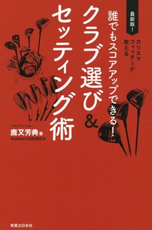 誰でもスコアアップできる！クラブ選び&セッティング術 ワッグルゴルフブック