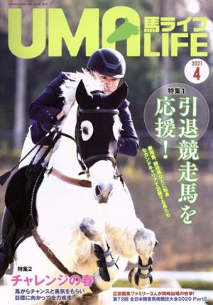 UMA LIFE 馬ライフ(2021年第4号) 特集 引退競走馬を応援！