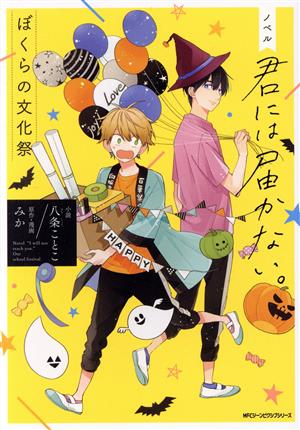 【小説】ノベル 君には届かない。 ぼくらの文化祭 MFCジーン