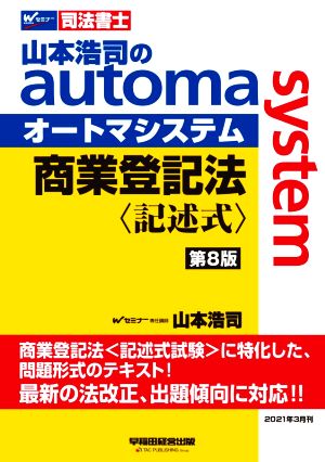 商業登記法 記述式 第8版 山本浩司のautoma system Wセミナー 司法書士