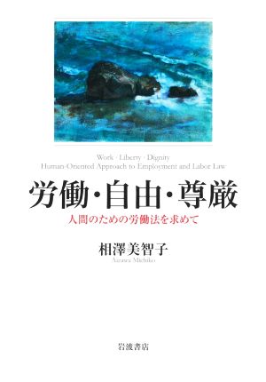 労働・自由・尊厳 人間のための労働法を求めて