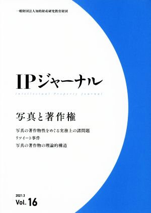 IPジャーナル(Vol.16) 写真と著作権