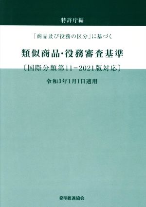 類似商品・役務審査基準 改訂第20版 「商品及び役務の区分」に基づく 国際分類第11-2021版対応