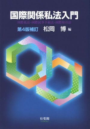 国際関係私法入門 第4版補訂 国際私法・国際民事手続法・国際取引法