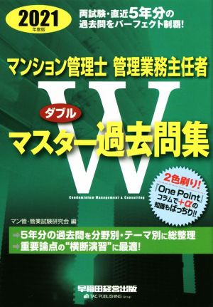 マンション管理士・管理業務主任者Wマスター過去問集(2021年度版)