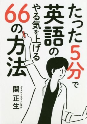 たった5分で英語のやる気を上げる66の方法