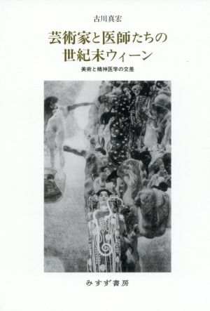 芸術家と医師たちの世紀末ウィーン 美術と精神医学の交差