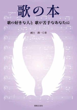 歌の本 歌の好きな人と歌が苦手なあなたに