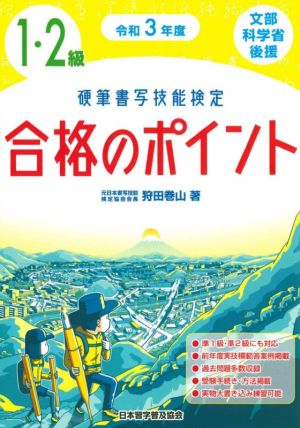 硬筆書写技能検定 1・2級 合格のポイント(令和3年度) 文部科学省後援