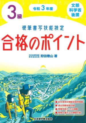 硬筆書写技能検定 3級 合格のポイント(令和3年度) 文部科学省後援