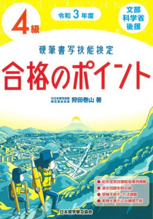 硬筆書写技能検定 4級 合格のポイント(令和3年度) 文部科学省後援