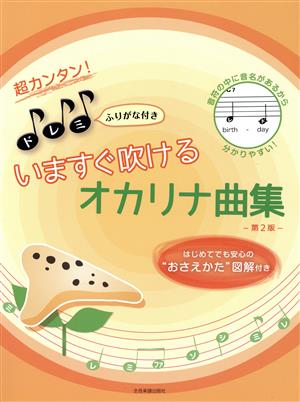 いますぐ吹けるオカリナ曲集 第2版 はじめてでも安心の“おさえかた