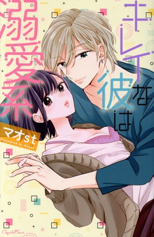 キレイな彼は溺愛系 ショコラシュクレC