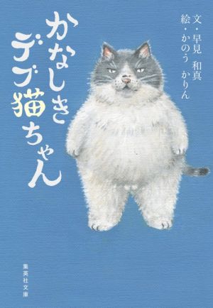 かなしきデブ猫ちゃん集英社文庫